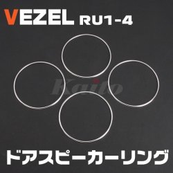 画像1: HONDA ヴェゼル[RU1-4] ドアスピーカーリング