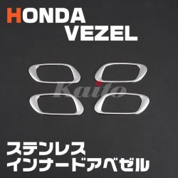 画像1: HONDA ヴェゼル[RU1-4] インナードアベゼル