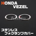 HONDA ヴェゼル[RU1-4] フォグランプカバー