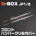N-box[JF1/2] N-BOXフロントバンパーグリルカバー