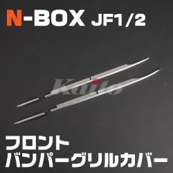 画像1: N-box[JF1/2] N-BOXフロントバンパーグリルカバー
