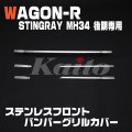 ワゴン-R スティングレーMH34 後期フロントバンパーグリルカバー