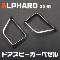 TOYOTA アルファード[30系] ドアスピーカーベゼル