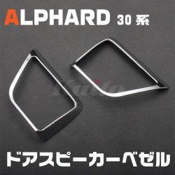 画像1: TOYOTA アルファード[30系] ドアスピーカーベゼル