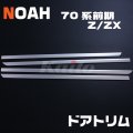 TOYOTA ノア[70系] 前期 Z/ZX ドアトリム