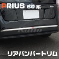 TOYOTA プリウス[50系] リアバンパートリム