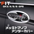 フィット FIT [GK3-6/GP]メッキドアノブアンダーカバー