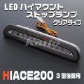 ハイエース200系 3型後期用　LEDハイマウントストップランプ