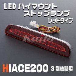 画像2: ハイエース200系 3型後期用　LEDハイマウントストップランプ