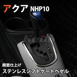 画像1: TOYOTA　AQUA　NHP10　ステンレスシフトゲートベゼル　シルバー/ブラック