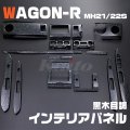 SUZUKI ワゴンR [MH21/22S] 1/2型 黒木目調 インテリアパネル