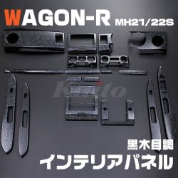 画像1: SUZUKI ワゴンR [MH21/22S] 1/2型 黒木目調 インテリアパネル