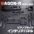 SUZUKI ワゴンR [MH21/22S] 3/4型 ピアノブラック インテリアパネル