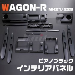画像1: SUZUKI ワゴンR [MH21/22S] 3/4型 ピアノブラック インテリアパネル