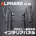 TOYOTA アルファード[20系] マホガニー調黒木目 インテリアパネル