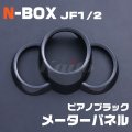 HONDA N-BOX [JF1/2] ピアノブラック メーターパネル
