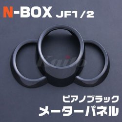 画像1: HONDA N-BOX [JF1/2] ピアノブラック メーターパネル