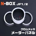 HONDA N-BOX [JF1/2] クロムメッキ メーターパネル