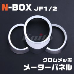 画像1: HONDA N-BOX [JF1/2] クロムメッキ メーターパネル