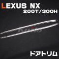 LEXUS NX [200T/300H] ドアトリム