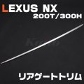 LEXUS NX [200T/300H] リアゲートトリム