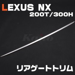 画像1: LEXUS NX [200T/300H] リアゲートトリム