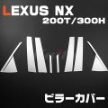 LEXUS NX [200T/300H] ピラーカバー