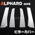 TOYOTA アルファード[30系] ピラーカバー