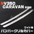 NISSAN NV350キャラバン [E26] ワイド バンパーグリルカバー