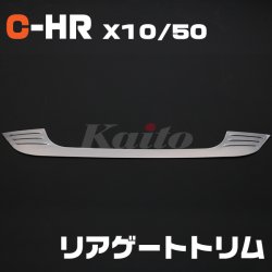 画像1: TOYOTA C-HR[X10/50] リアゲートトリム