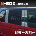 HONDA N-BOX/N-BOX CUSTOM[JF3/4] ピラーカバー