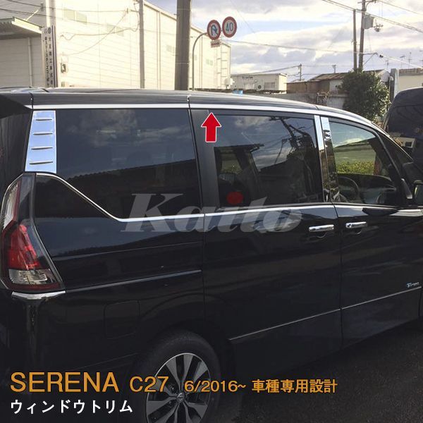 NISSAN：SERENA 【C27】ウィンドウトリム