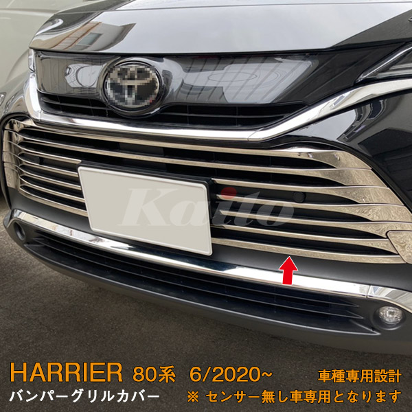 TOYOTA HARRIER MXUA8/AXUH8 バンパーグリルカバー