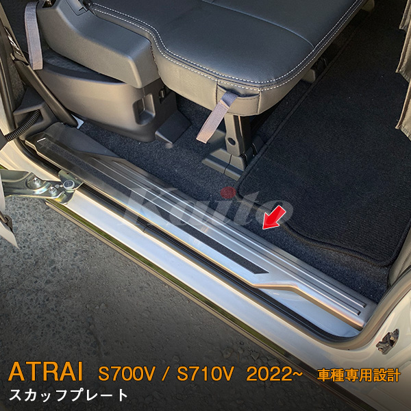 DAIHATSU ATRAI S700V/S710V スカッフプレート