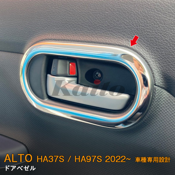 SUZUKI ALTO HA37S/97S ドアベゼル