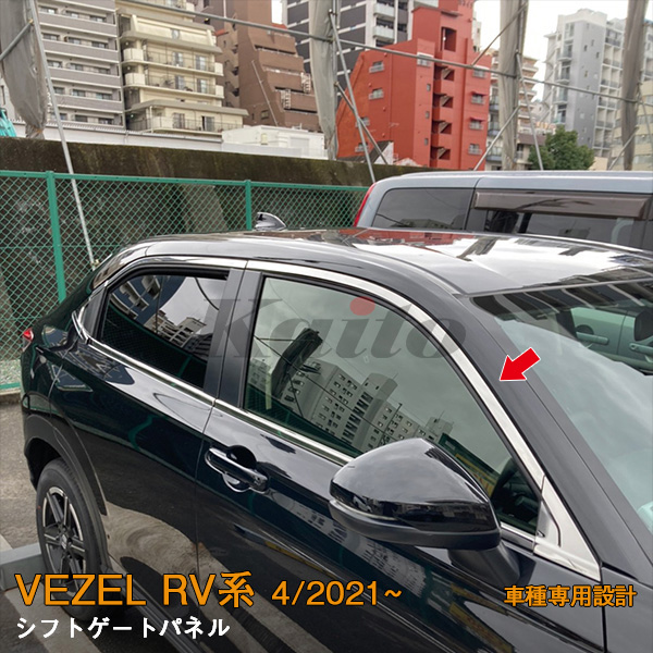 HONDA VEZEL RV系 ウィンドウトリム