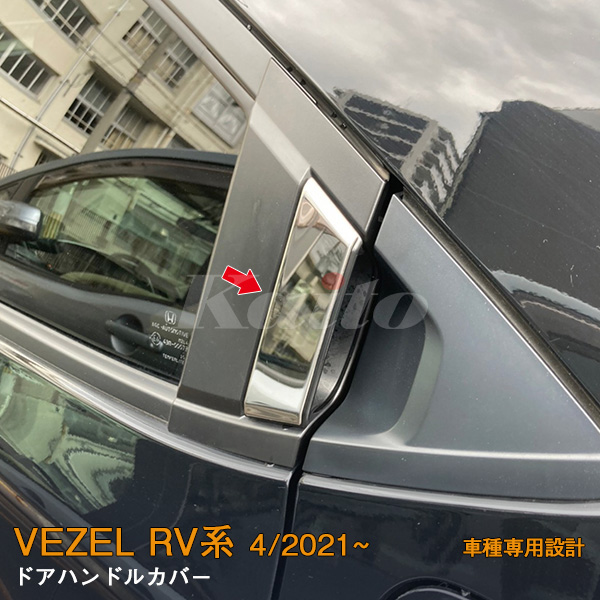 HONDA VEZEL RV系 ドアハンドルカバー