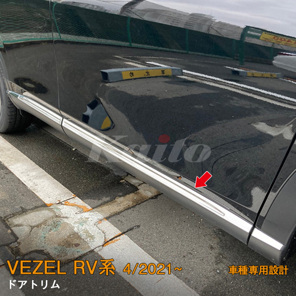 HONDA VEZEL RV系 ドアトリム