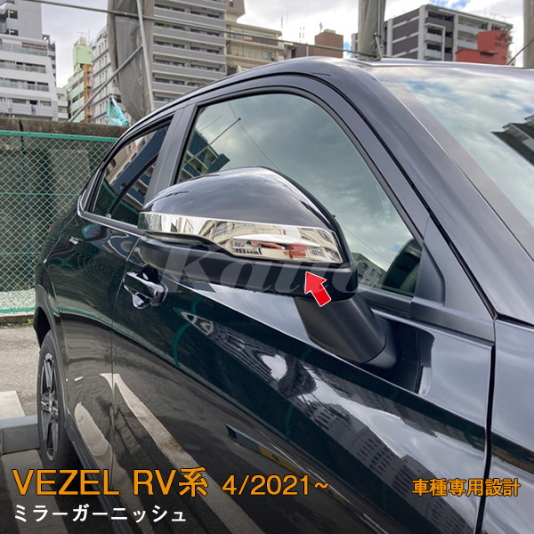 HONDA VEZEL RV系 ミラーガーニッシュ