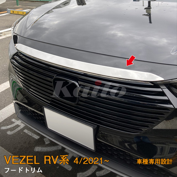 HONDA VEZEL RV系 フードトリム