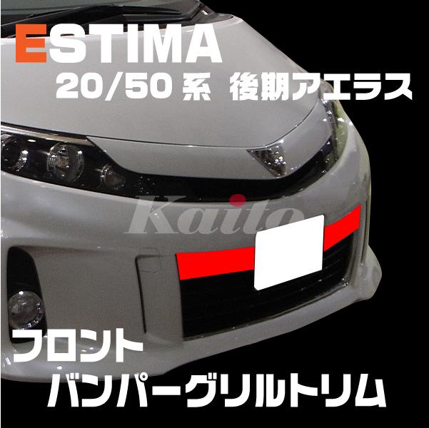 Toyota エスティマ50系 ステンレス フロントバンパーグリルトリム