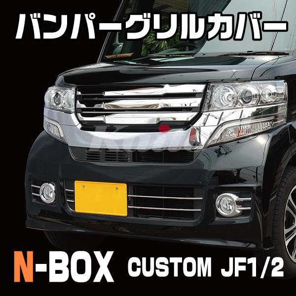 N Box カスタム Jf1 2 バンパーグリルカバー