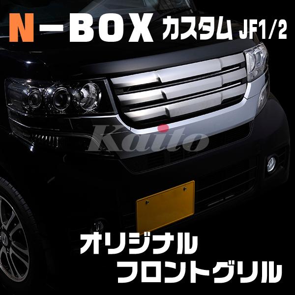 N Box カスタム Jf1 2 前期 オリジナルフロントグリル