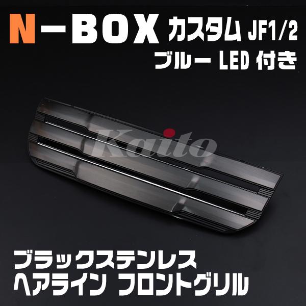 N Box カスタム Jf1 2 前期 ブルーled付マークレスグリル