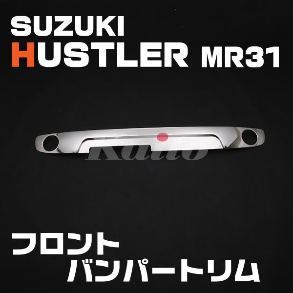 SUZUKI ハスラー[MR31] フロントバンパートリム