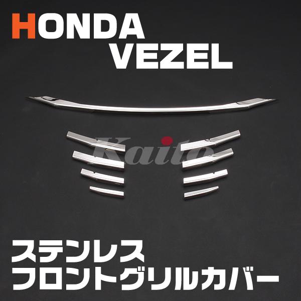 Honda Vezel フロントグリルカバー