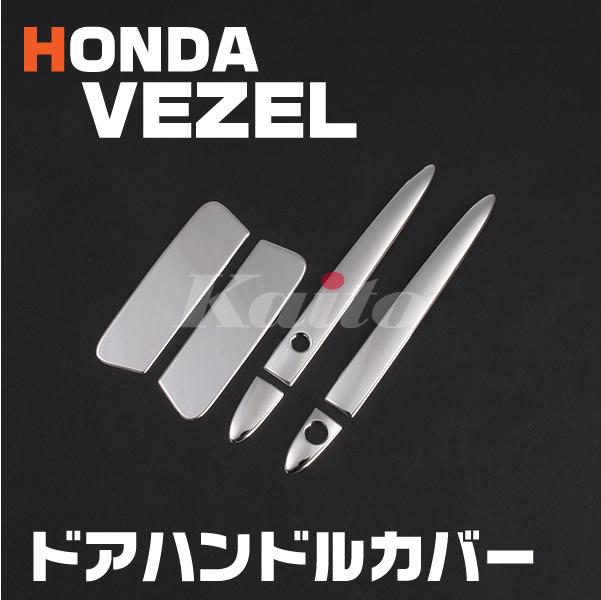 Honda ヴェゼル Ru1 4 ドアハンドルカバー