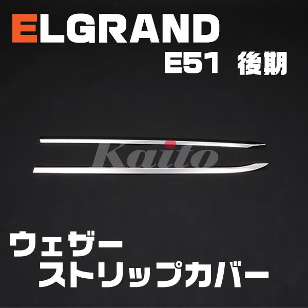 NISSAN　エルグランドE51 後期 フロントウィンドートリム