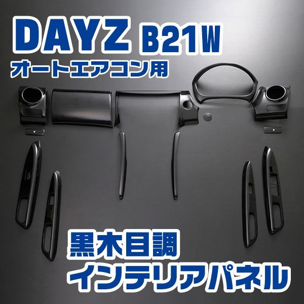 デイズ DAYZ [B21W] インテリアパネルセット(オートAC用) 14ピース kaito official shopping site