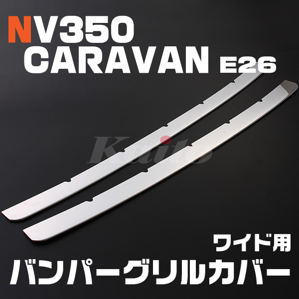 NISSAN NV350キャラバン [E26] ワイド バンパーグリルカバー